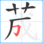 荿笔顺分解图片7