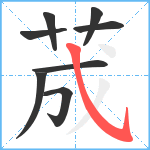 荿笔顺分解图片8