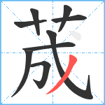 荿笔顺分解图片9