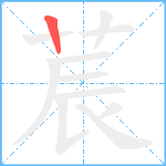 莀笔顺分解图片1