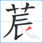 莀笔顺分解图片10