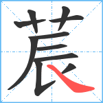 莀笔顺分解图片11