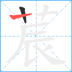 莀笔顺分解图片2