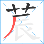 莀笔顺分解图片6