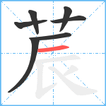 莀笔顺分解图片7