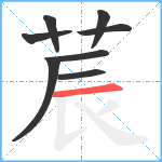 莀笔顺分解图片8