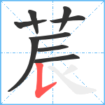 莀笔顺分解图片9