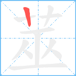 莁笔顺分解图片1