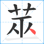 莁笔顺分解图片10