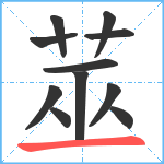 莁笔顺分解图片11