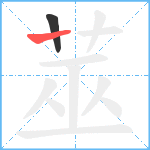 莁笔顺分解图片2