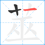 莁笔顺分解图片3