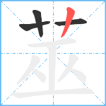 莁笔顺分解图片4