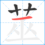 莁笔顺分解图片5