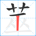 莁笔顺分解图片6