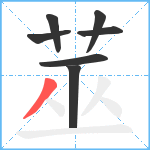 莁笔顺分解图片7