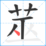 莁笔顺分解图片8