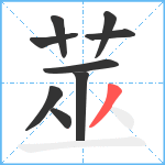 莁笔顺分解图片9