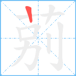 莂笔顺分解图片1