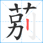 莂笔顺分解图片10