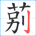 莂笔顺分解图片11