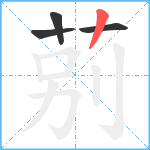 莂笔顺分解图片4