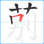 莂笔顺分解图片6