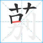 莂笔顺分解图片7