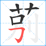 莂笔顺分解图片8