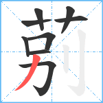 莂笔顺分解图片9