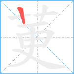 莄笔顺分解图片1