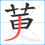 莄笔顺分解图片10