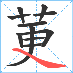 莄笔顺分解图片11