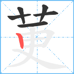 莄笔顺分解图片6