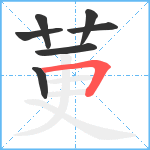 莄笔顺分解图片7