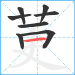 莄笔顺分解图片8