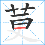 莄笔顺分解图片9