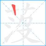 莈笔顺分解图片1