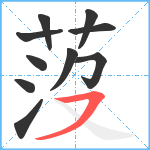 莈笔顺分解图片10