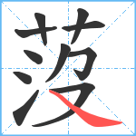 莈笔顺分解图片11