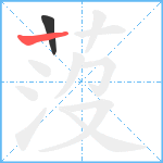 莈笔顺分解图片2