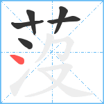 莈笔顺分解图片6