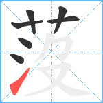 莈笔顺分解图片7