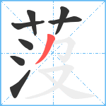 莈笔顺分解图片8