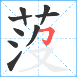 莈笔顺分解图片9