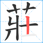 莊笔顺分解图片10