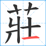 莊笔顺分解图片11