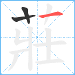 莊笔顺分解图片3