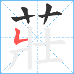 莊笔顺分解图片5