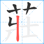 莊笔顺分解图片6